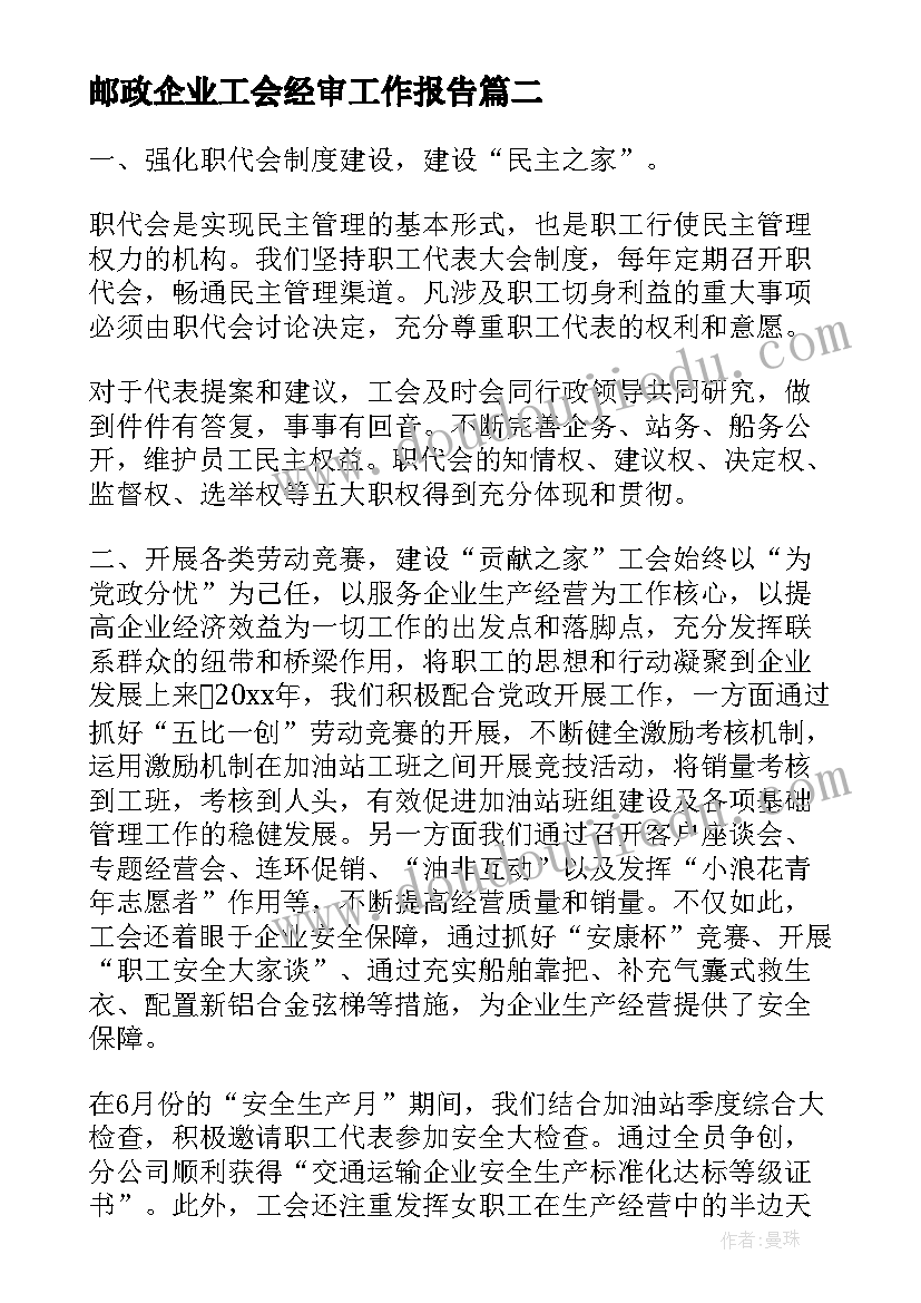 最新邮政企业工会经审工作报告(大全9篇)