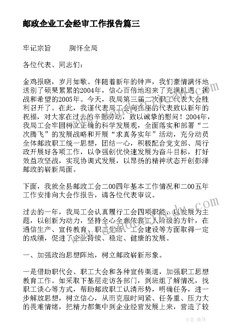 最新邮政企业工会经审工作报告(大全9篇)