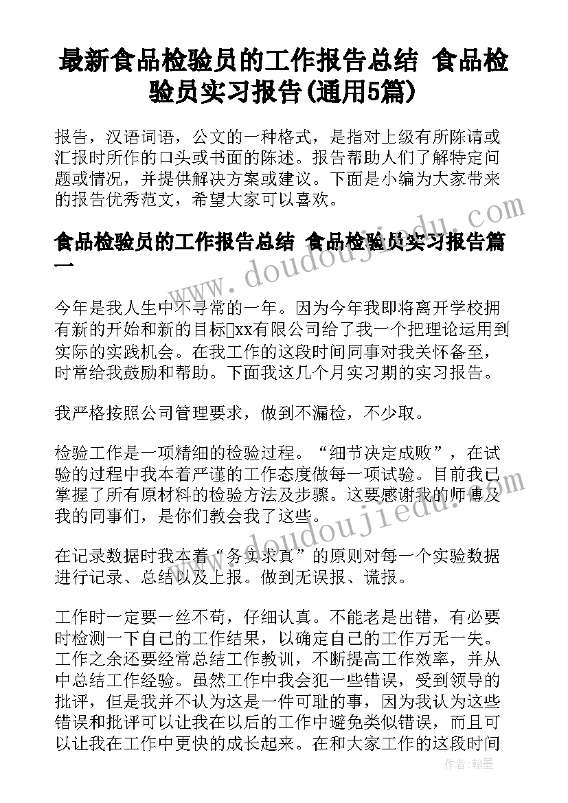 最新食品检验员的工作报告总结 食品检验员实习报告(通用5篇)