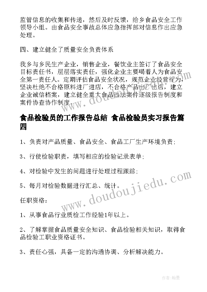 最新食品检验员的工作报告总结 食品检验员实习报告(通用5篇)