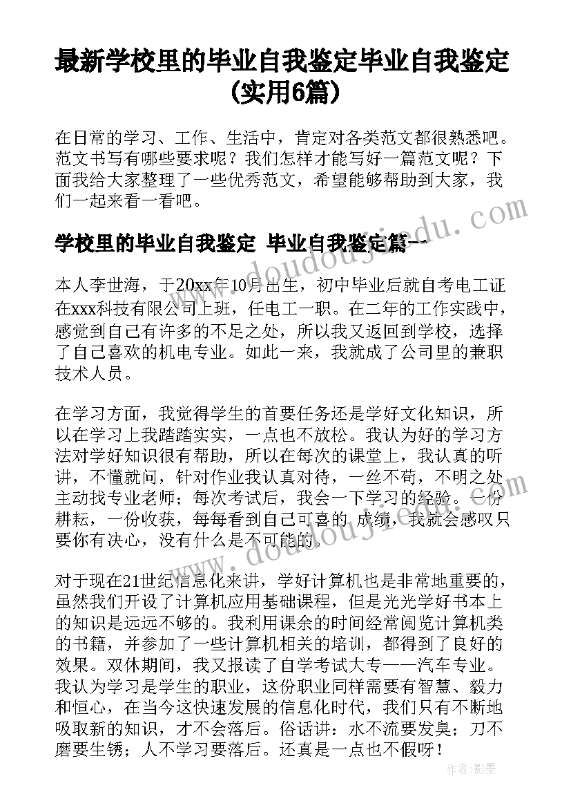 最新学校里的毕业自我鉴定 毕业自我鉴定(实用6篇)