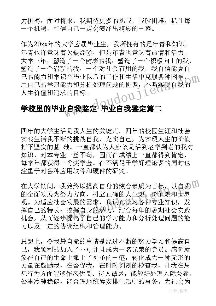 最新学校里的毕业自我鉴定 毕业自我鉴定(实用6篇)