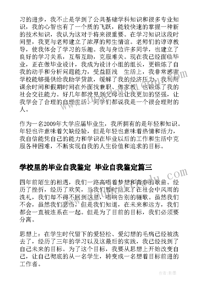 最新学校里的毕业自我鉴定 毕业自我鉴定(实用6篇)