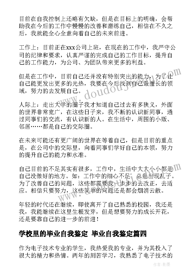 最新学校里的毕业自我鉴定 毕业自我鉴定(实用6篇)