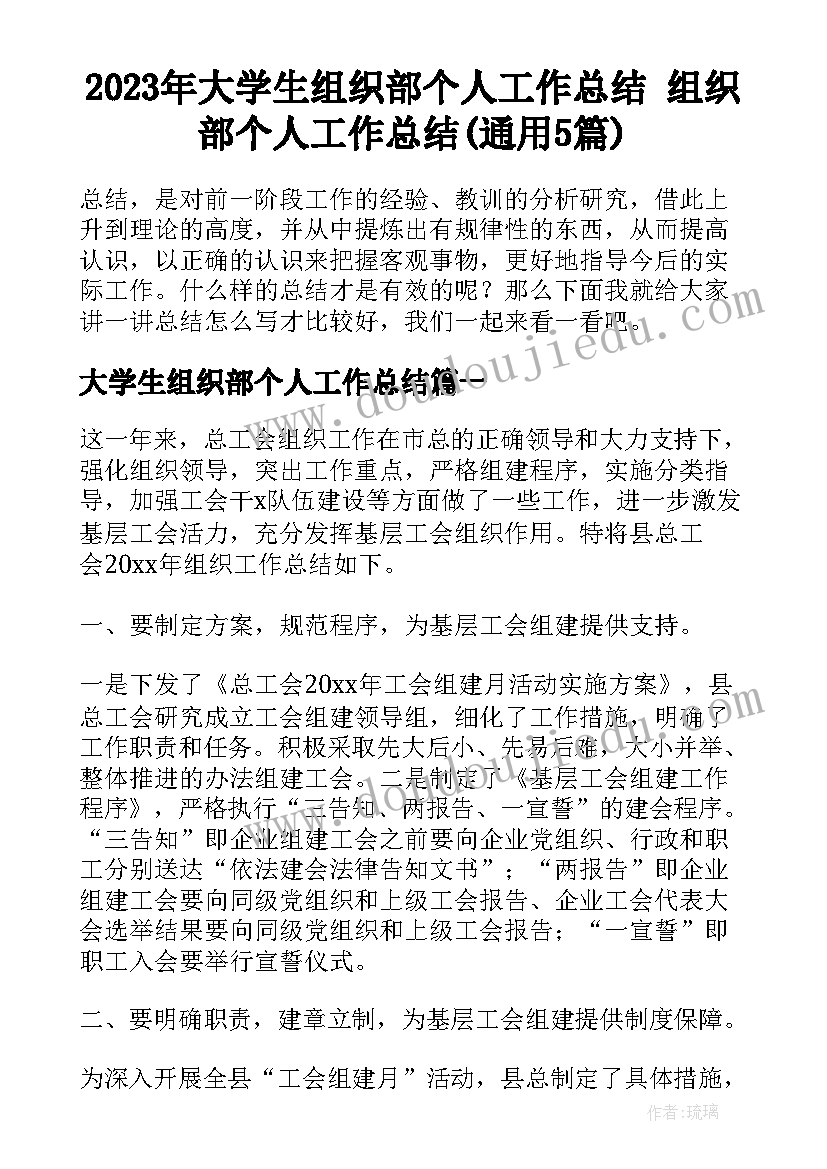 2023年大学生组织部个人工作总结 组织部个人工作总结(通用5篇)