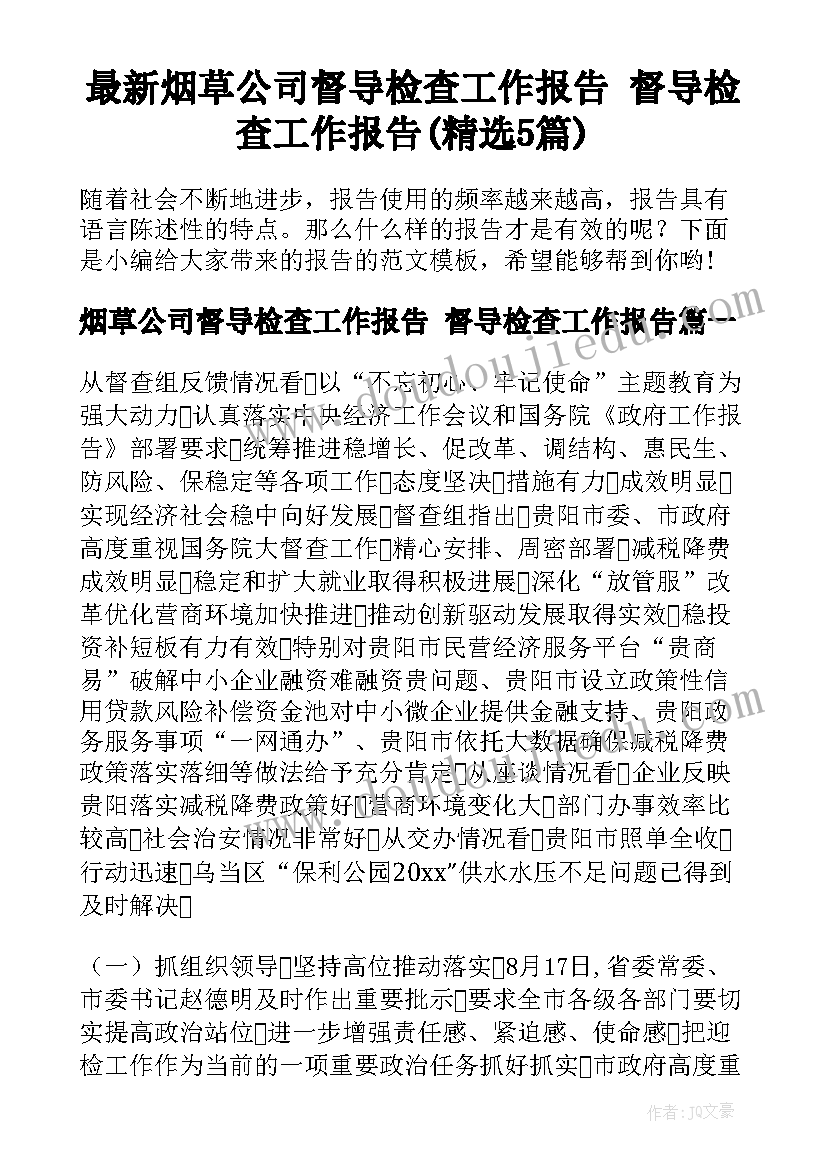 最新烟草公司督导检查工作报告 督导检查工作报告(精选5篇)