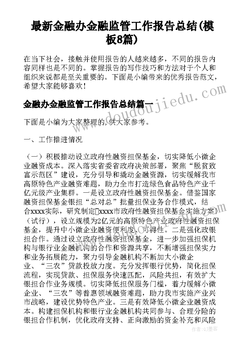 最新金融办金融监管工作报告总结(模板8篇)