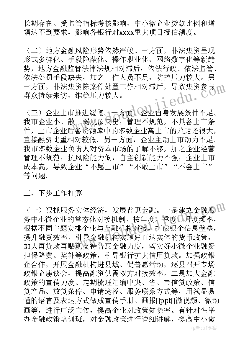 最新金融办金融监管工作报告总结(模板8篇)