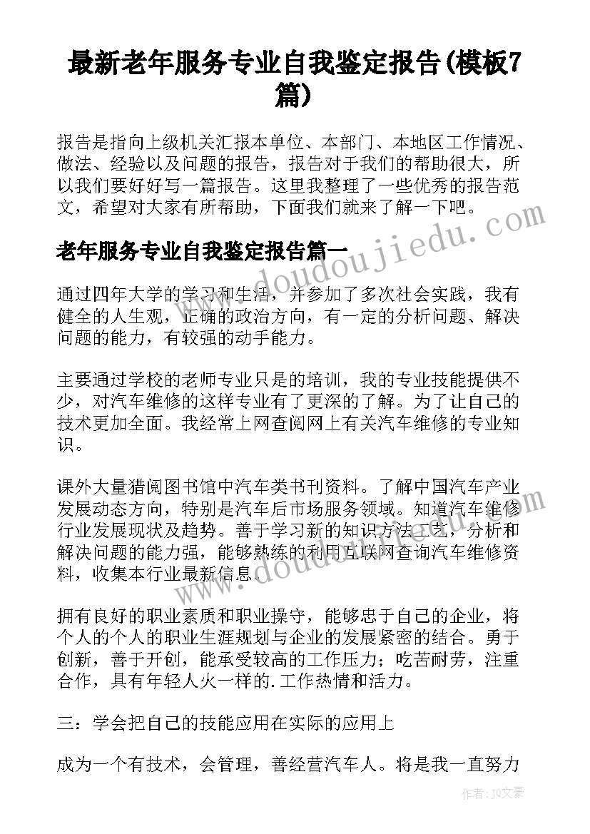 最新老年服务专业自我鉴定报告(模板7篇)