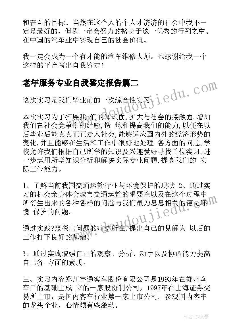 最新老年服务专业自我鉴定报告(模板7篇)