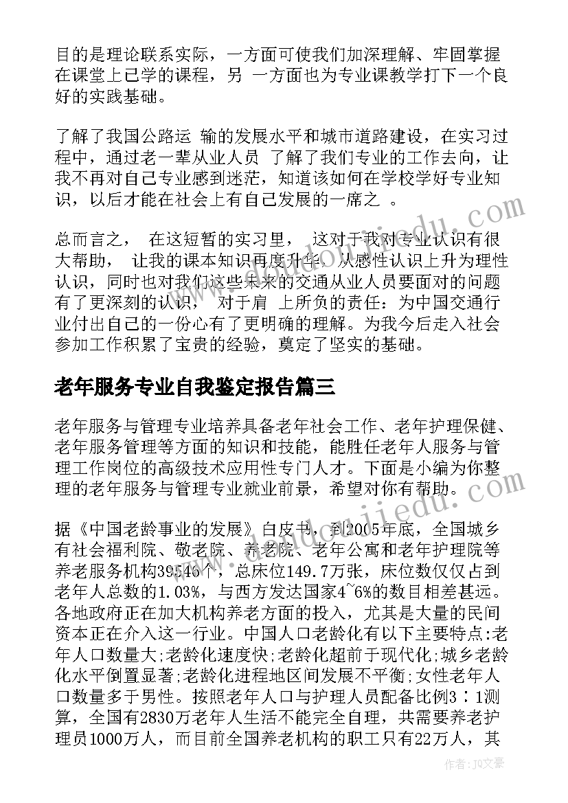 最新老年服务专业自我鉴定报告(模板7篇)