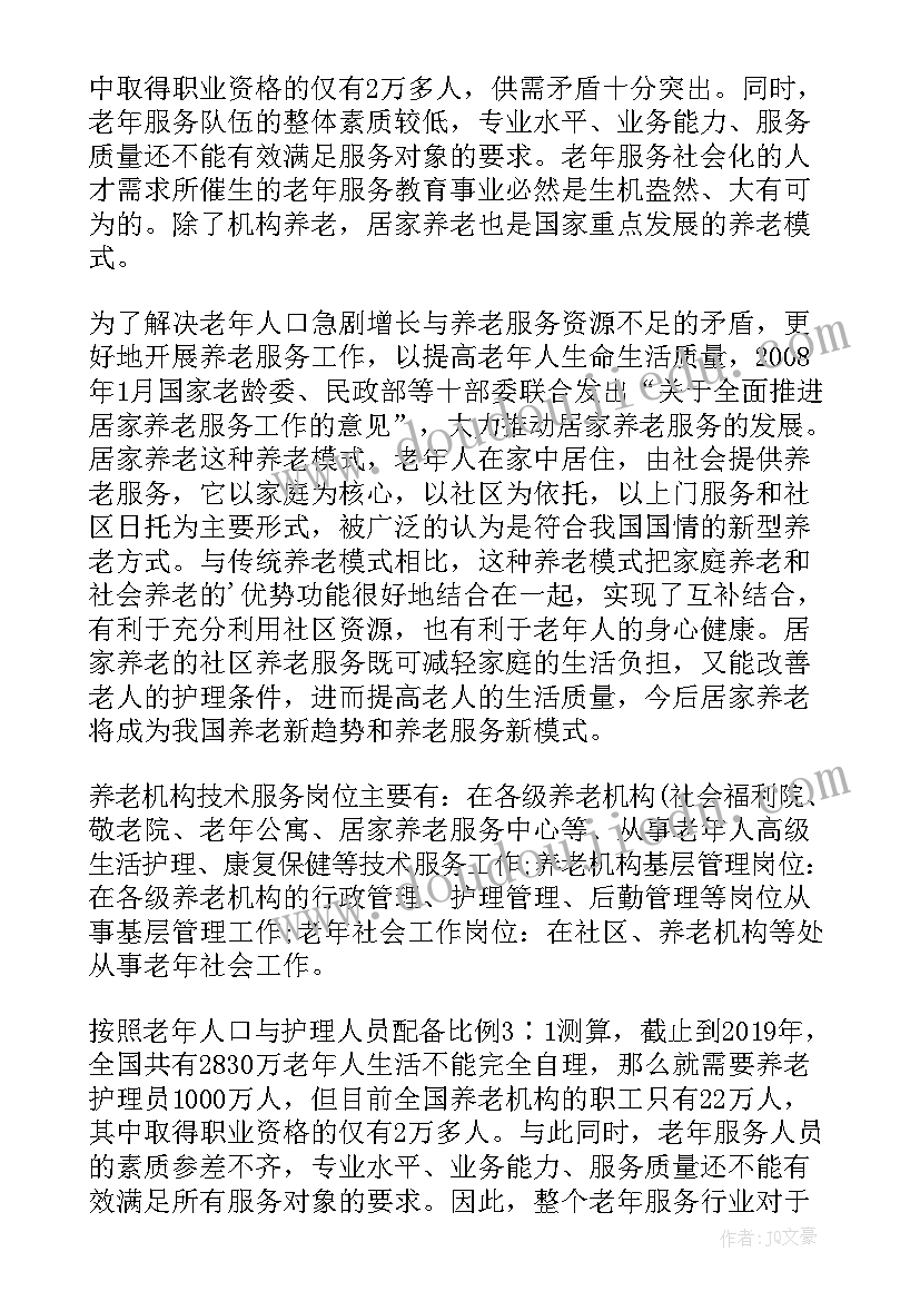 最新老年服务专业自我鉴定报告(模板7篇)