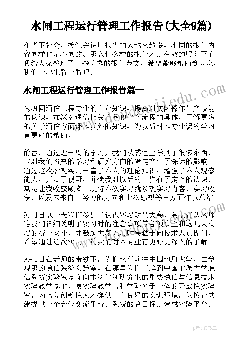 水闸工程运行管理工作报告(大全9篇)