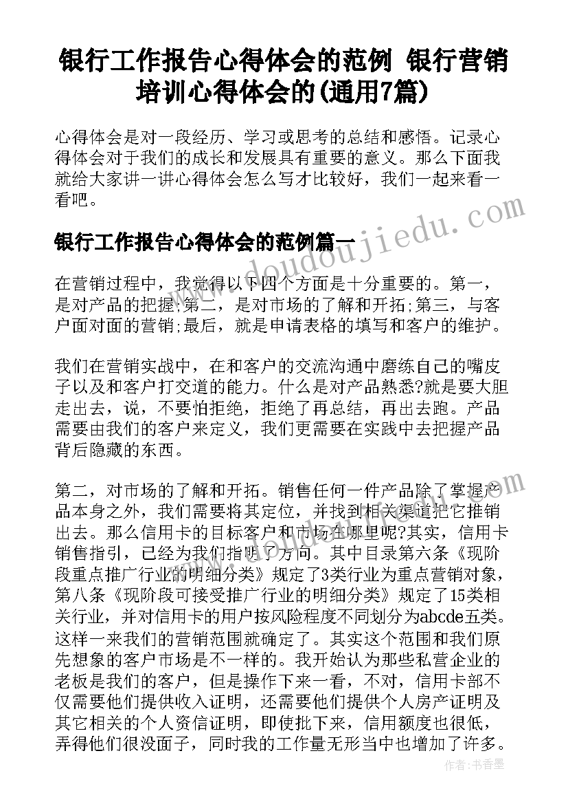 银行工作报告心得体会的范例 银行营销培训心得体会的(通用7篇)