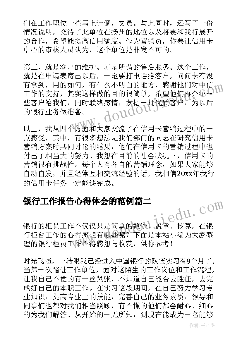 银行工作报告心得体会的范例 银行营销培训心得体会的(通用7篇)