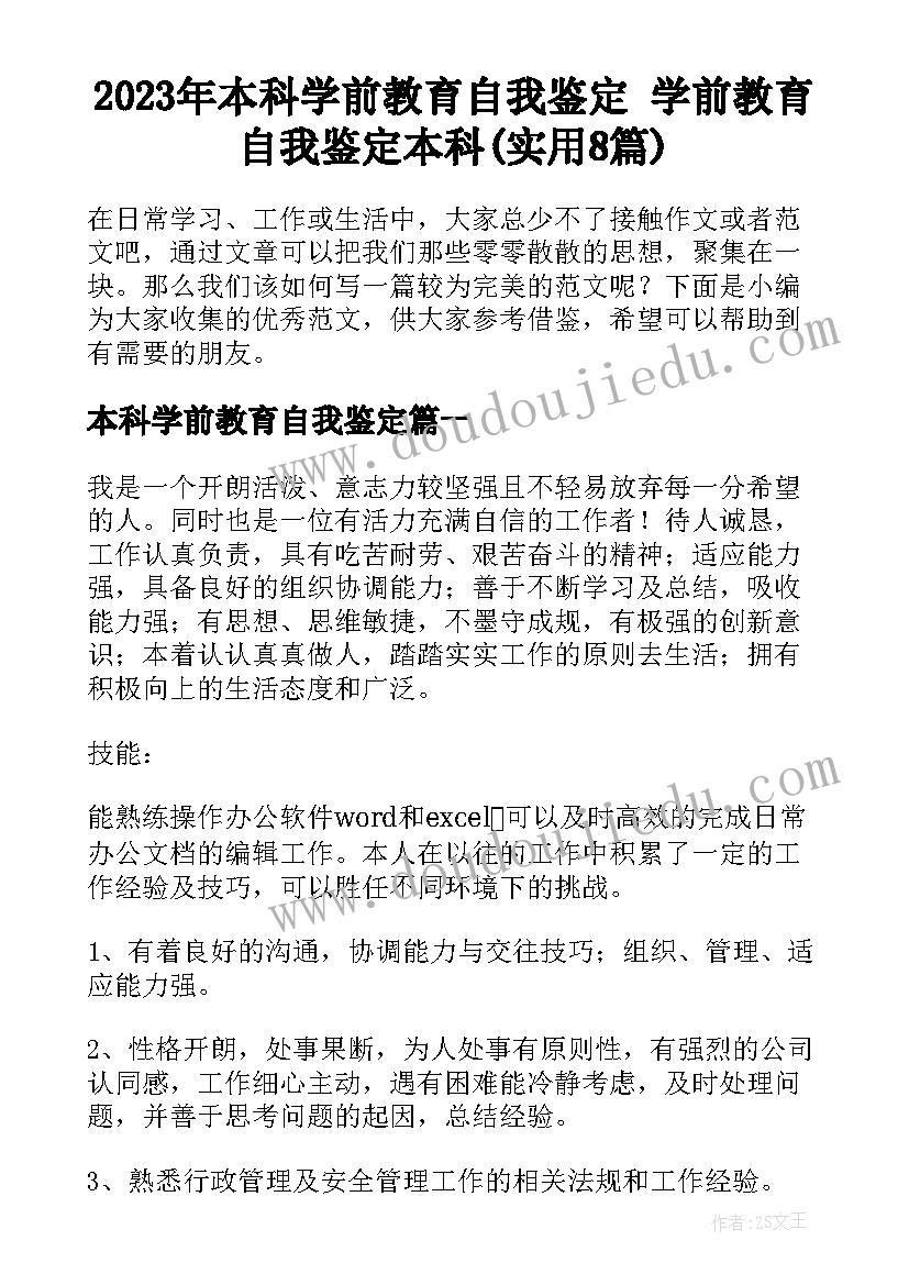 2023年本科学前教育自我鉴定 学前教育自我鉴定本科(实用8篇)