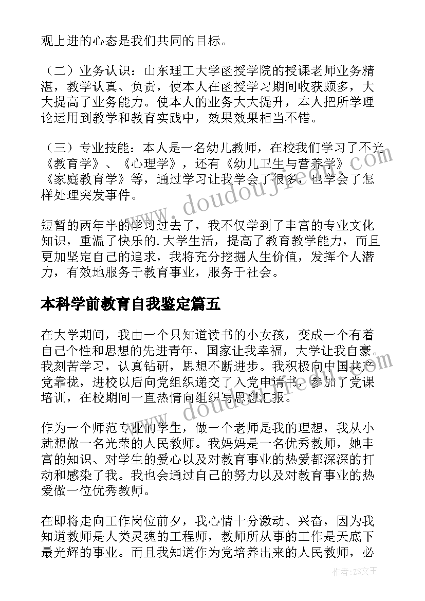 2023年本科学前教育自我鉴定 学前教育自我鉴定本科(实用8篇)