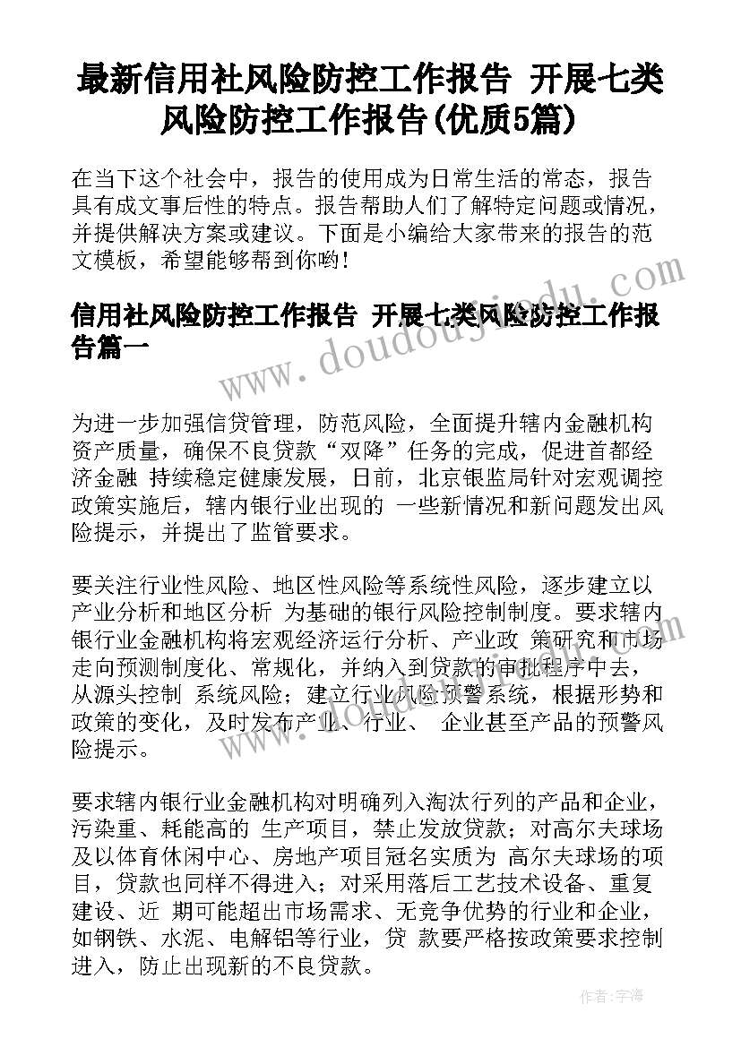 最新信用社风险防控工作报告 开展七类风险防控工作报告(优质5篇)