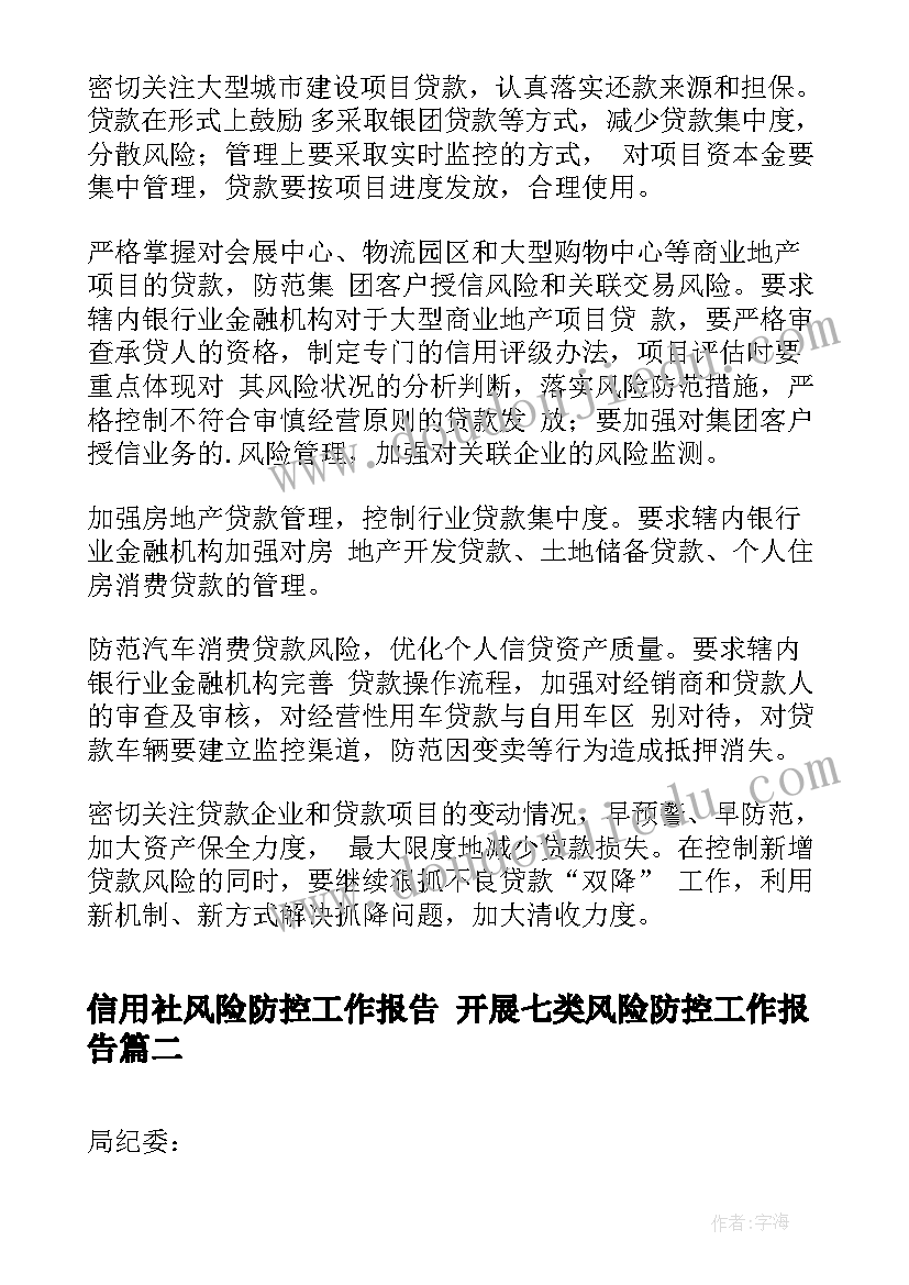 最新信用社风险防控工作报告 开展七类风险防控工作报告(优质5篇)