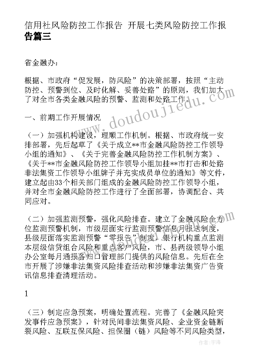 最新信用社风险防控工作报告 开展七类风险防控工作报告(优质5篇)