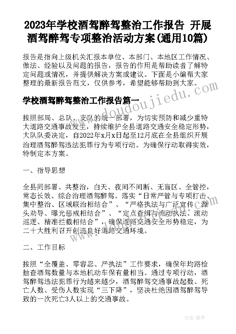 2023年学校酒驾醉驾整治工作报告 开展酒驾醉驾专项整治活动方案(通用10篇)