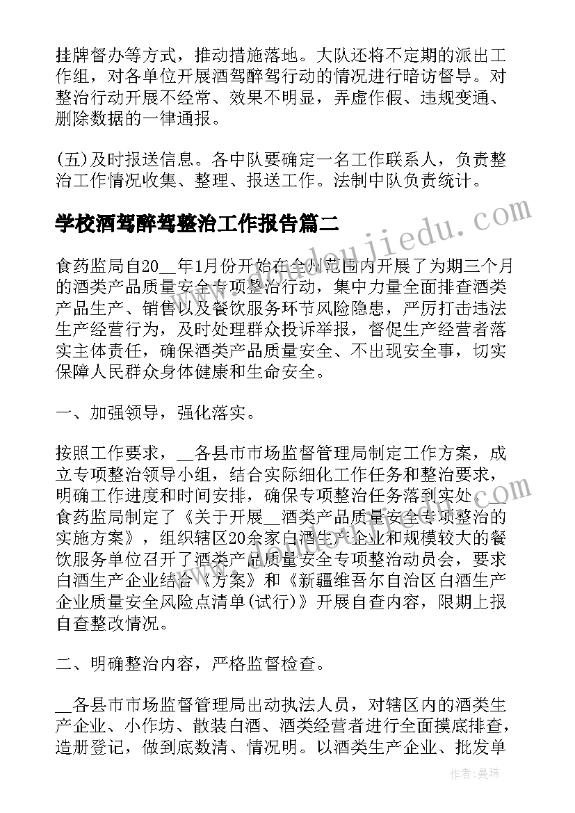 2023年学校酒驾醉驾整治工作报告 开展酒驾醉驾专项整治活动方案(通用10篇)