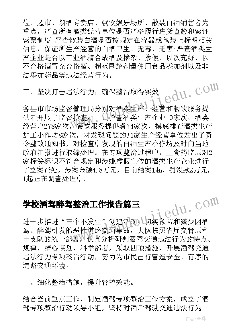 2023年学校酒驾醉驾整治工作报告 开展酒驾醉驾专项整治活动方案(通用10篇)