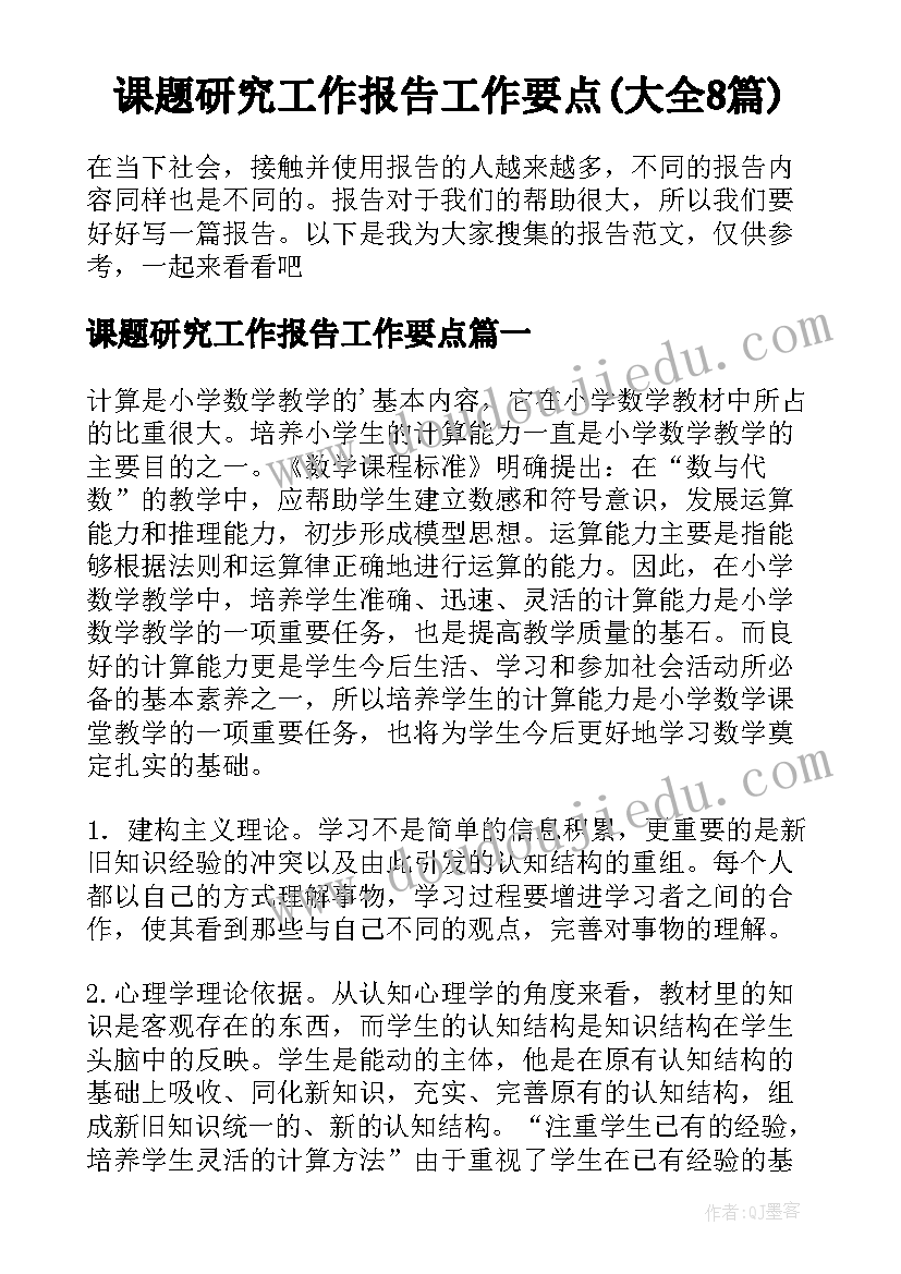 课题研究工作报告工作要点(大全8篇)