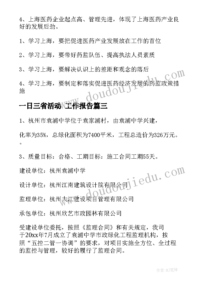 2023年一日三省活动 工作报告(优质7篇)