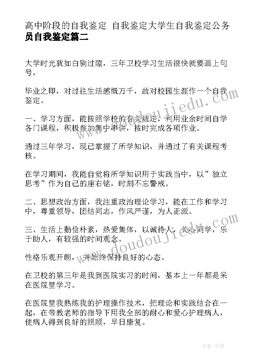 高中阶段的自我鉴定 自我鉴定大学生自我鉴定公务员自我鉴定(模板6篇)