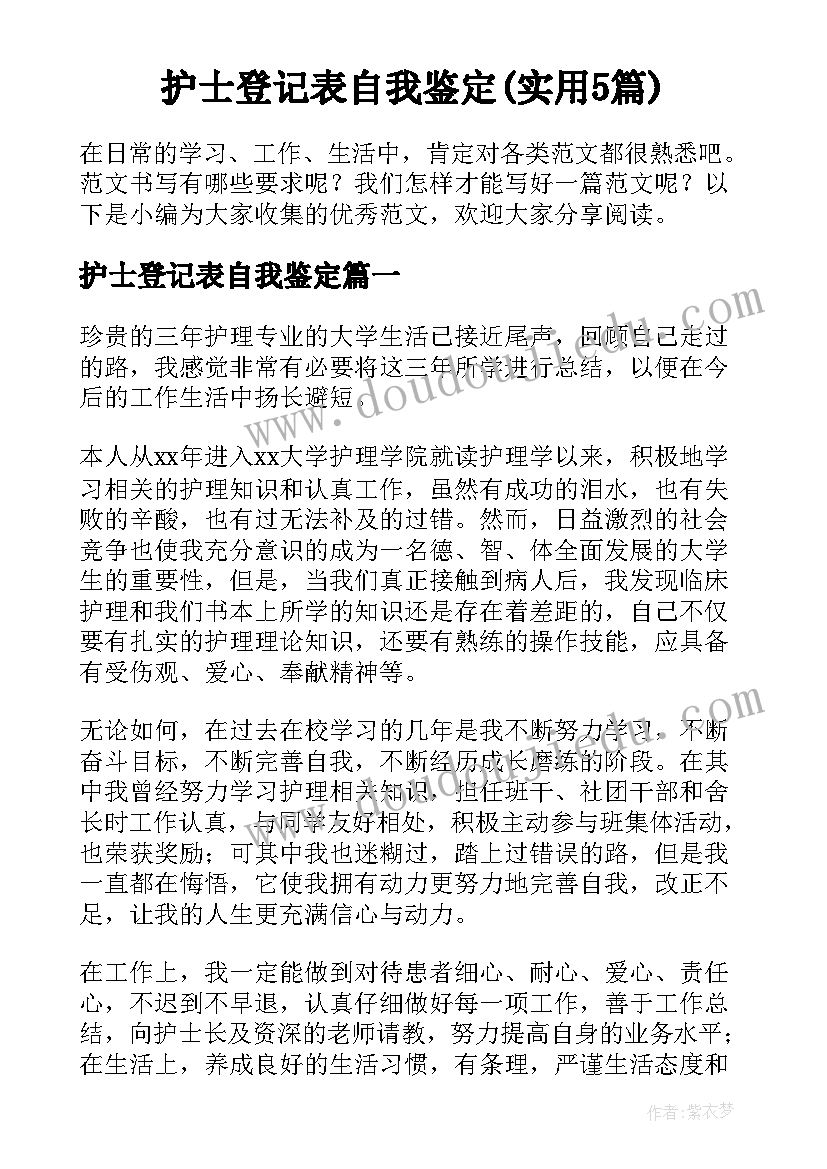 护士登记表自我鉴定(实用5篇)