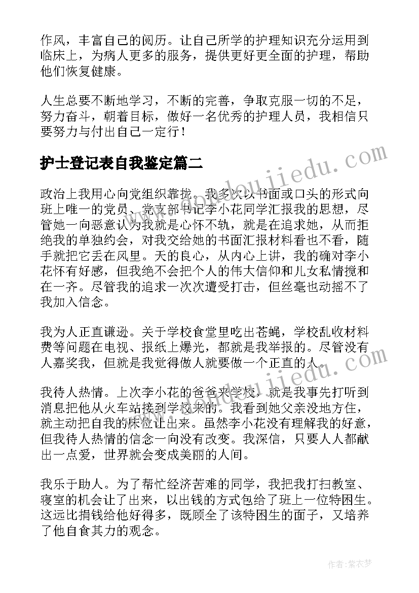 护士登记表自我鉴定(实用5篇)