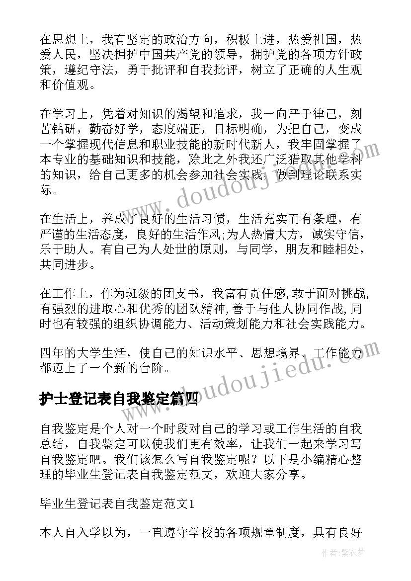 护士登记表自我鉴定(实用5篇)