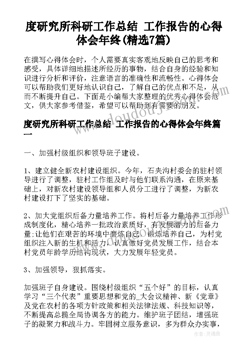 度研究所科研工作总结 工作报告的心得体会年终(精选7篇)