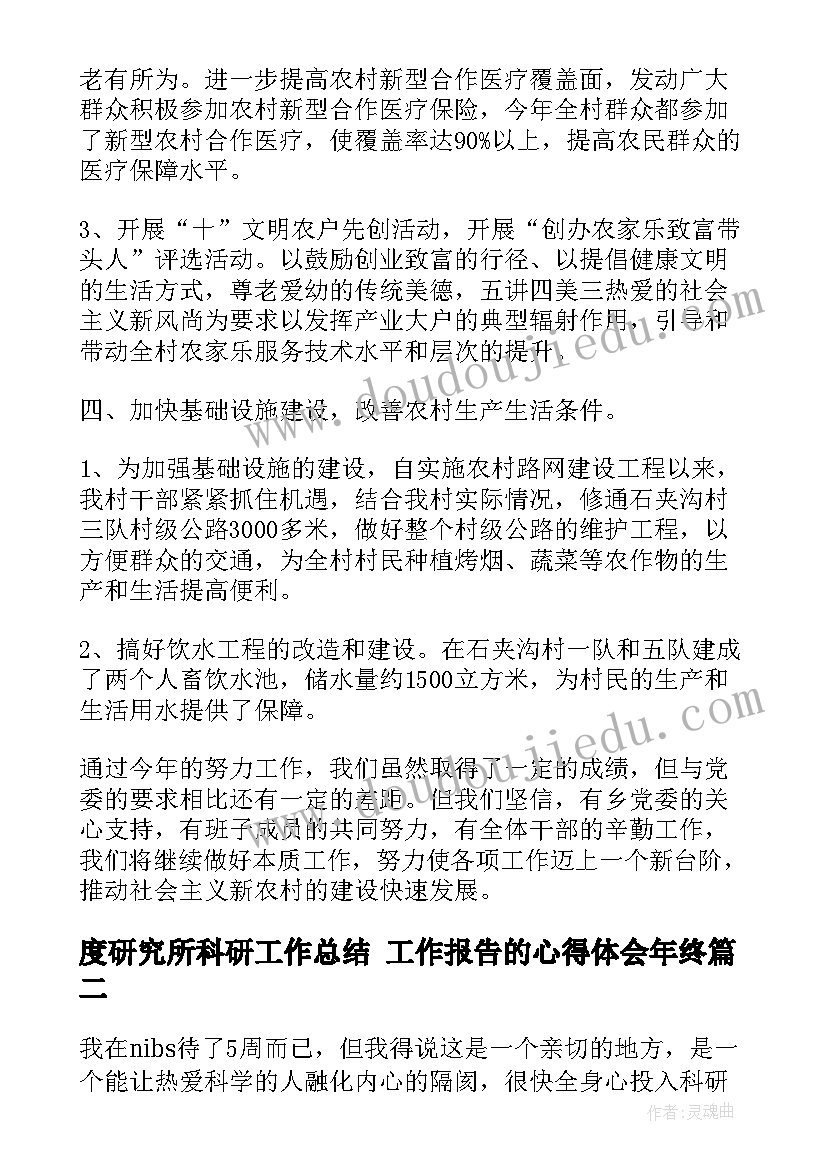 度研究所科研工作总结 工作报告的心得体会年终(精选7篇)