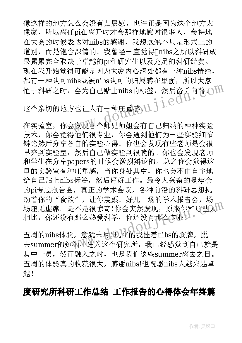 度研究所科研工作总结 工作报告的心得体会年终(精选7篇)