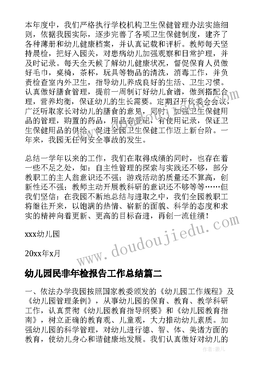 最新幼儿园民非年检报告工作总结(优秀8篇)