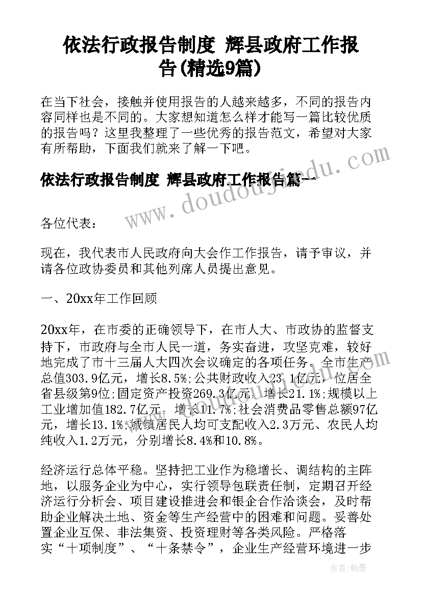 依法行政报告制度 辉县政府工作报告(精选9篇)