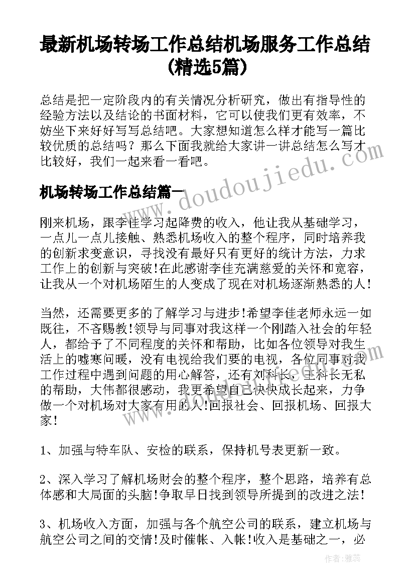 最新机场转场工作总结 机场服务工作总结(精选5篇)