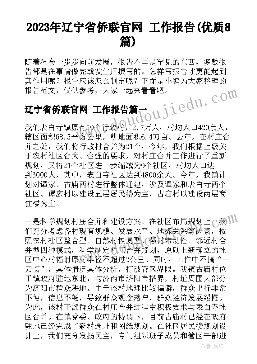 2023年辽宁省侨联官网 工作报告(优质8篇)