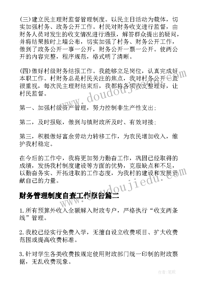 2023年财务管理制度自查工作报告 财务自查工作报告(精选8篇)