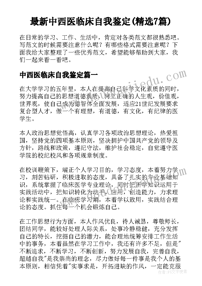 最新中西医临床自我鉴定(精选7篇)