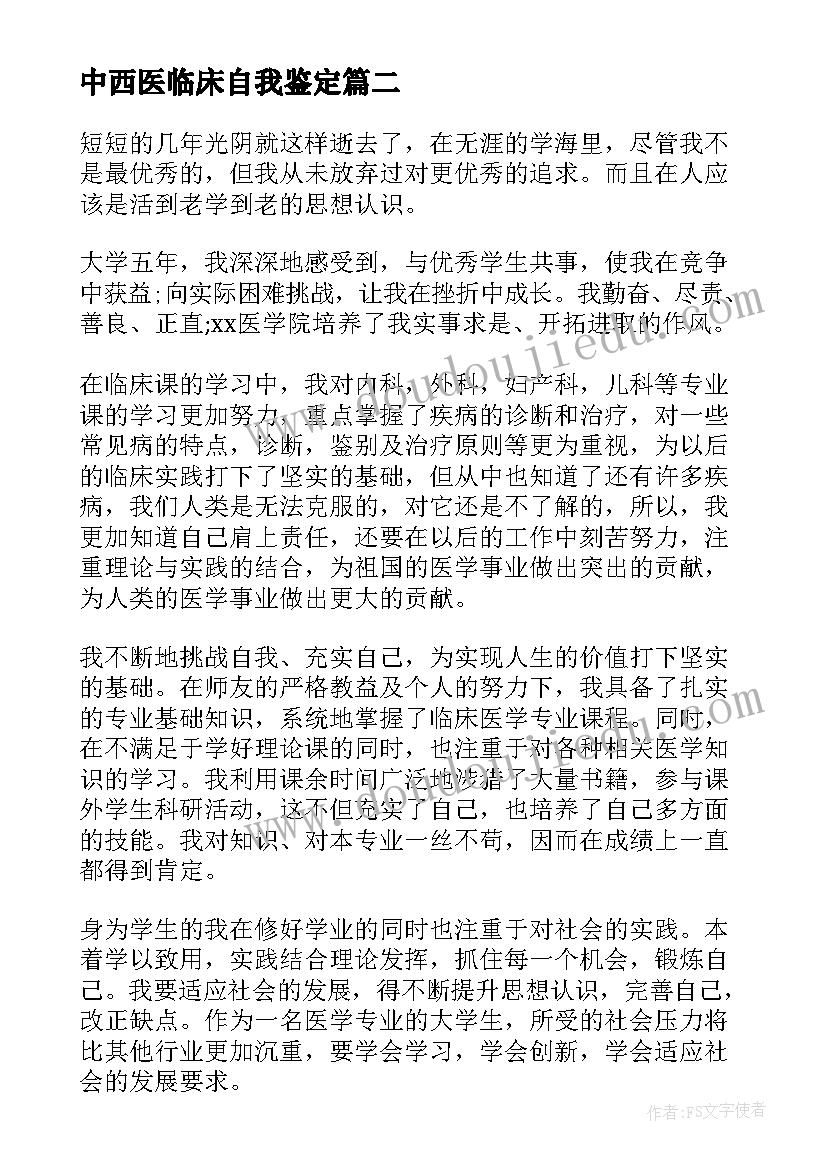 最新中西医临床自我鉴定(精选7篇)