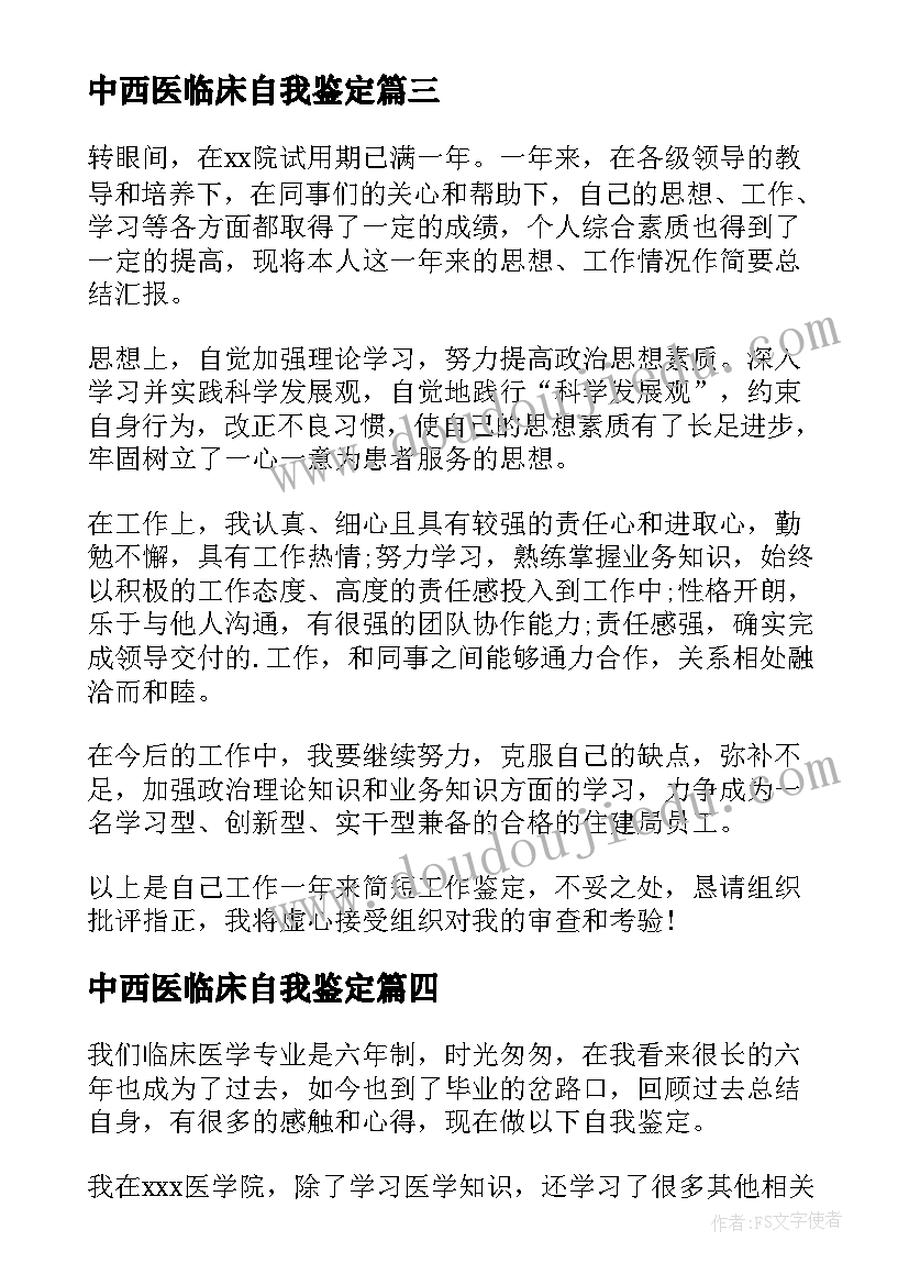 最新中西医临床自我鉴定(精选7篇)