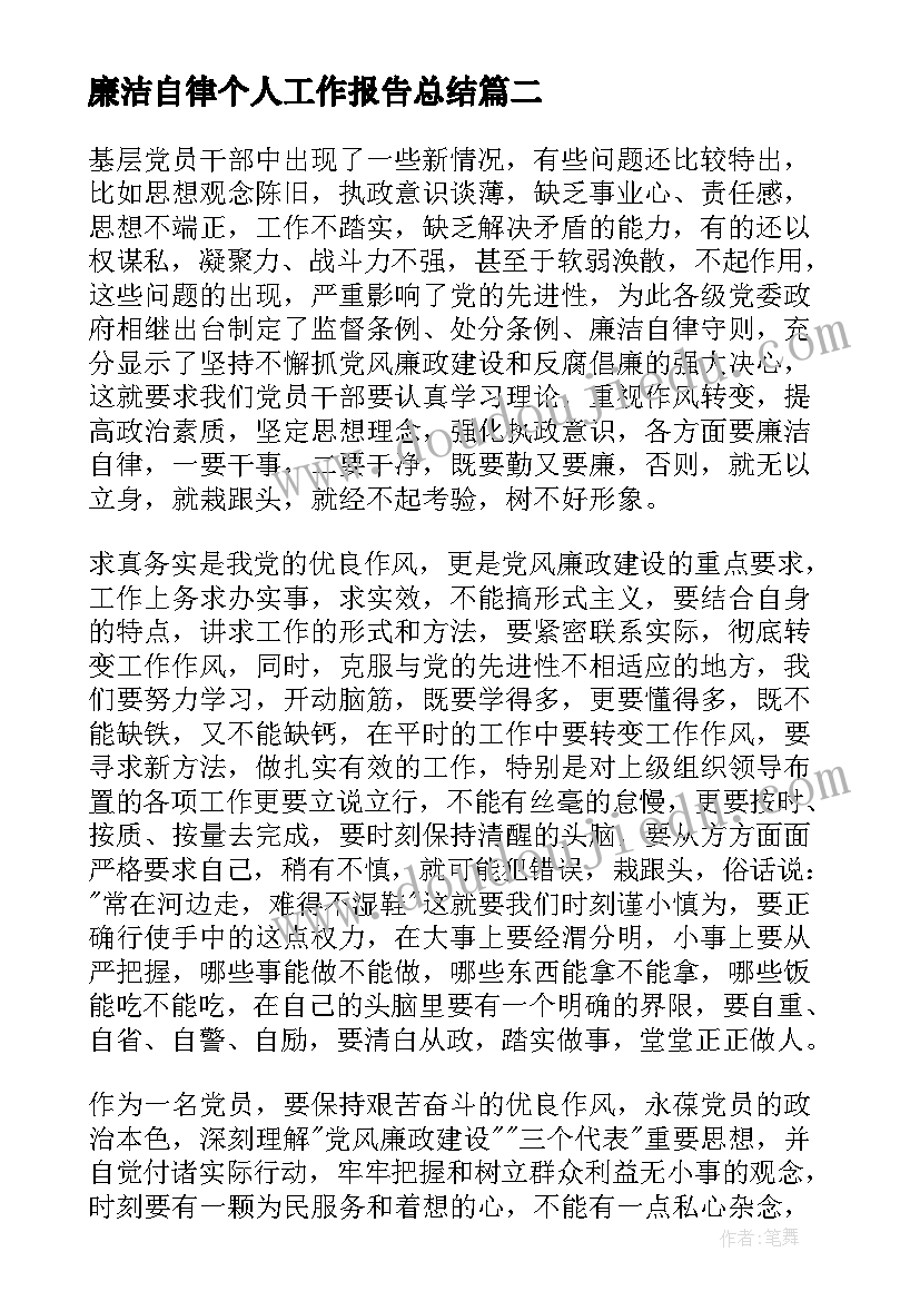 廉洁自律个人工作报告总结(优质6篇)