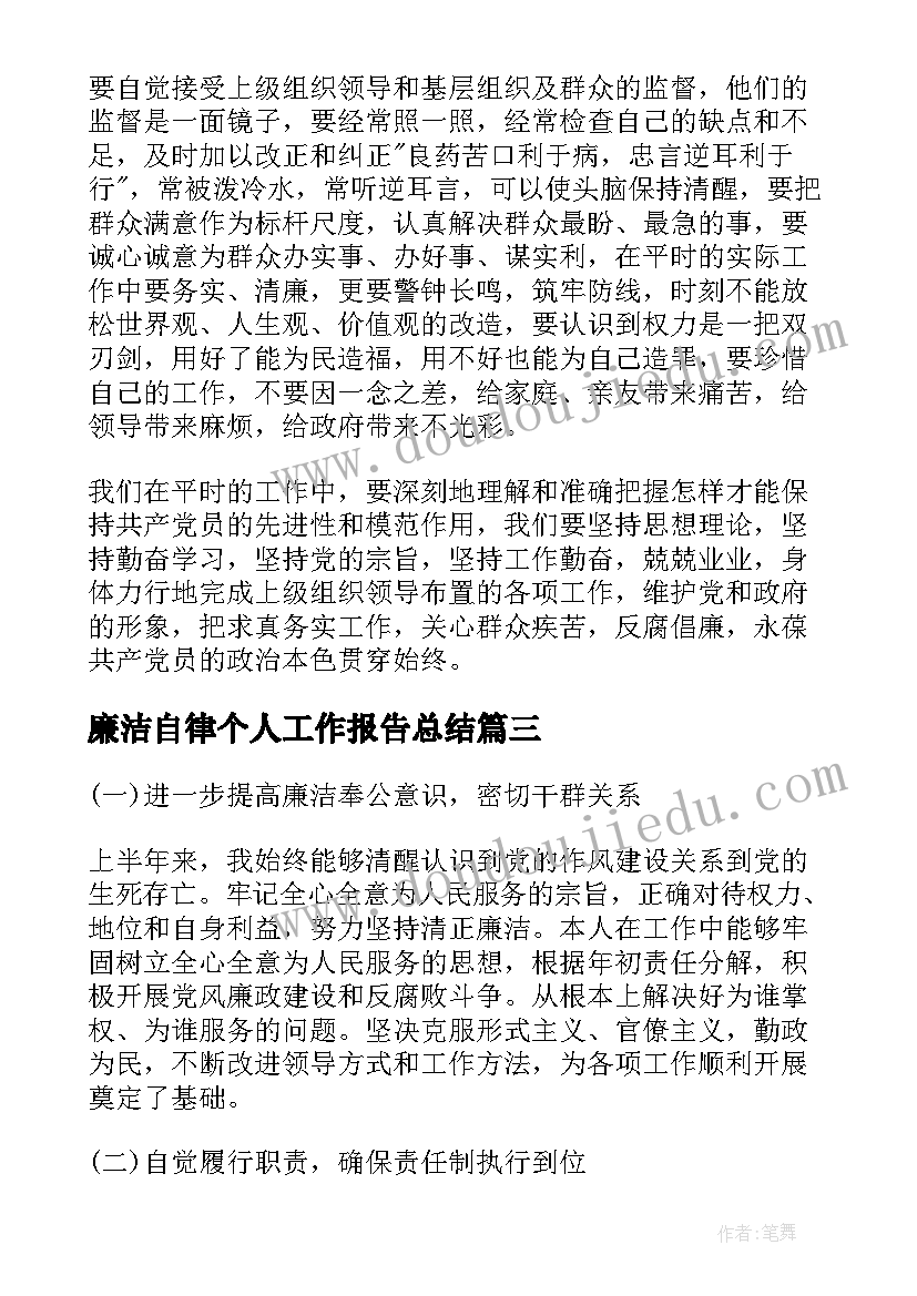 廉洁自律个人工作报告总结(优质6篇)