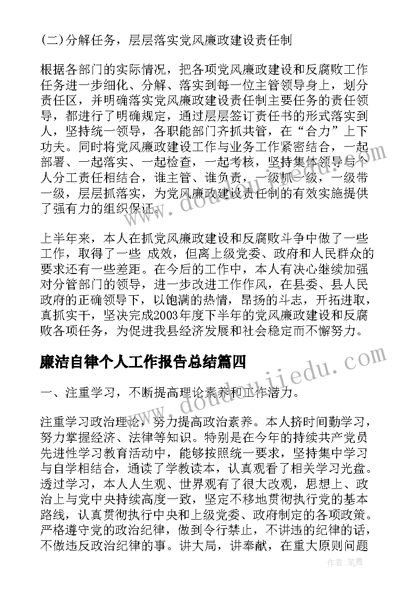 廉洁自律个人工作报告总结(优质6篇)