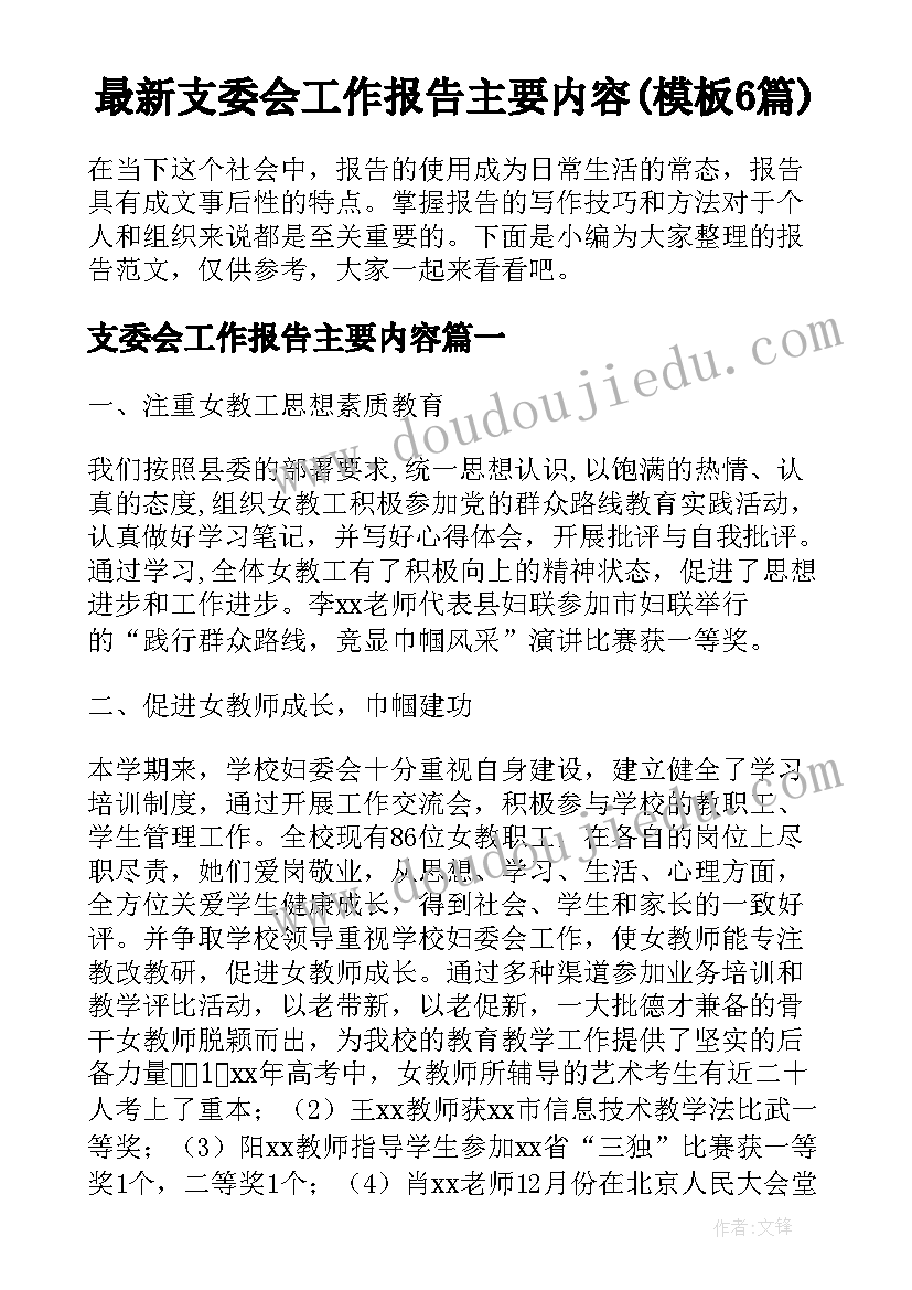 最新支委会工作报告主要内容(模板6篇)