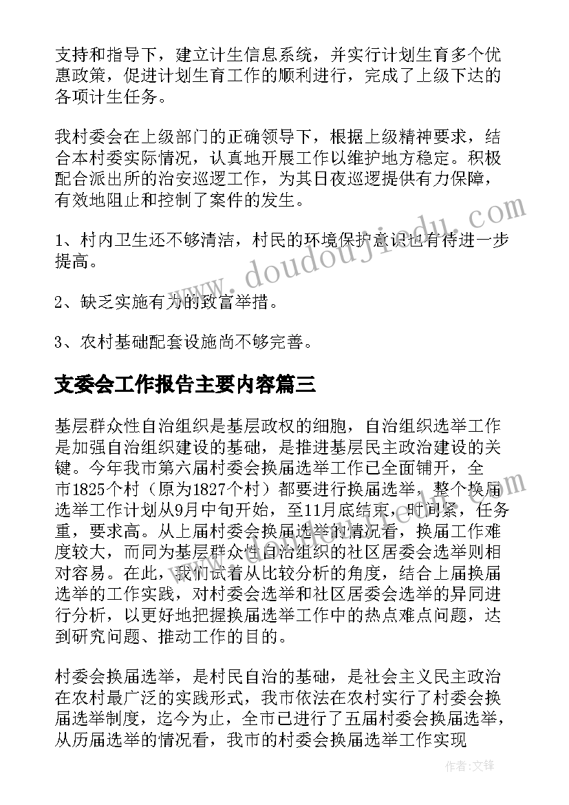 最新支委会工作报告主要内容(模板6篇)