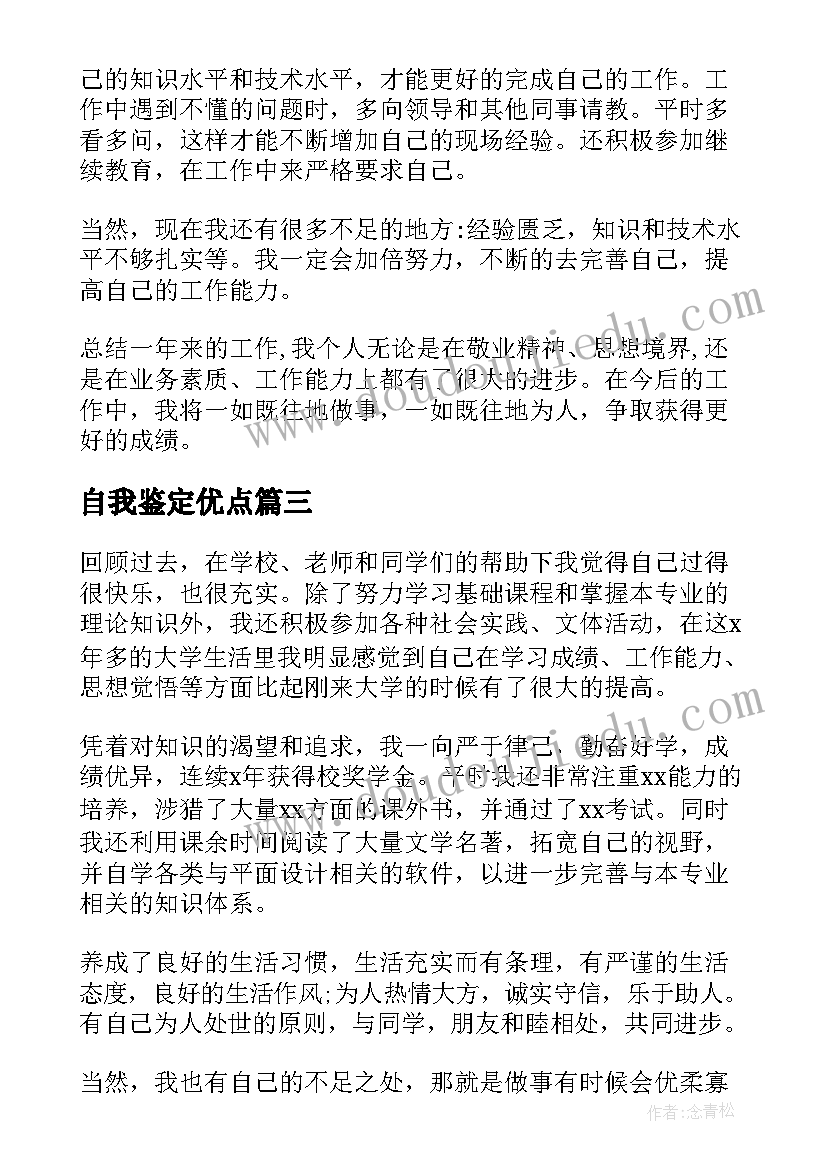 自我鉴定优点(大全5篇)